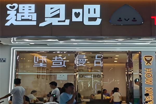 遇见吧奶茶 遇见吧奶茶