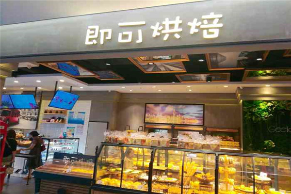 即可烘培