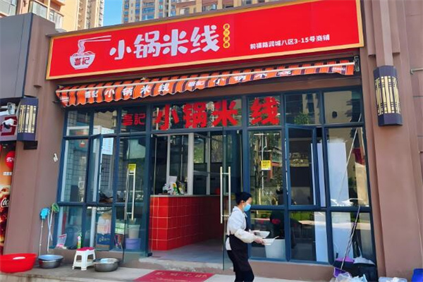 小锅米线