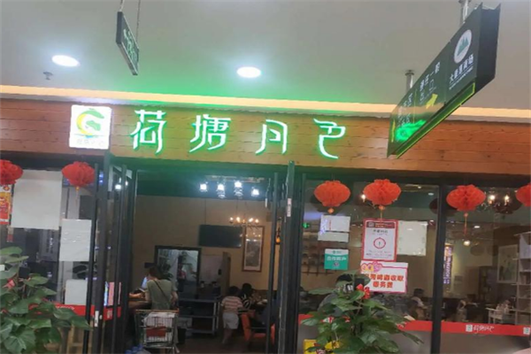 荷塘月色火锅店
