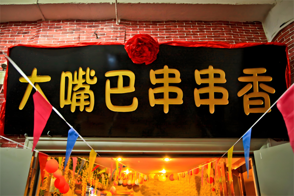 大嘴巴串串香火锅