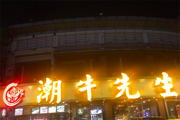 潮牛先生火锅