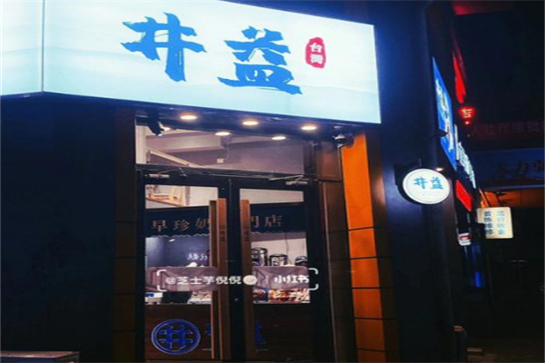 井益古早味珍奶 井益古早味珍奶