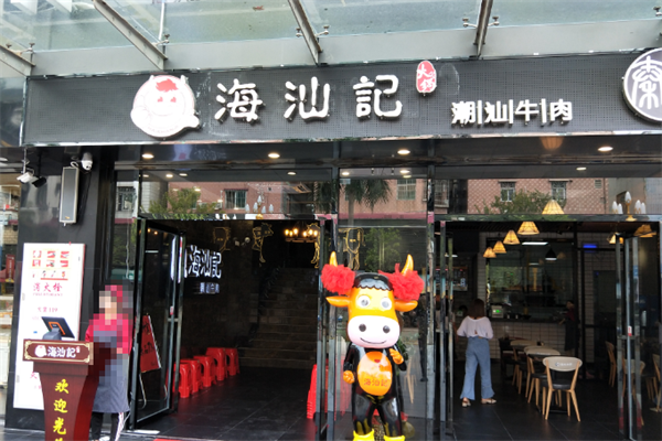 海汕记牛肉自助火锅