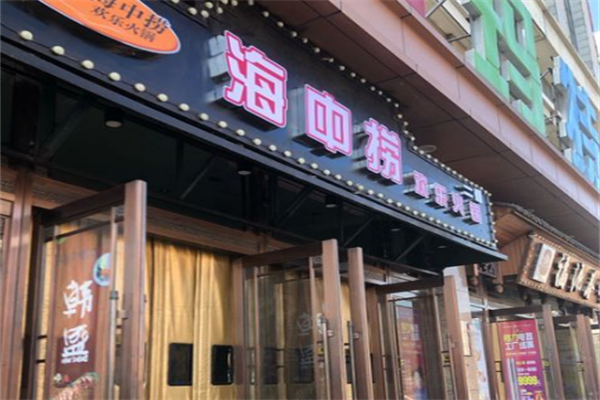 海中捞欢乐火锅
