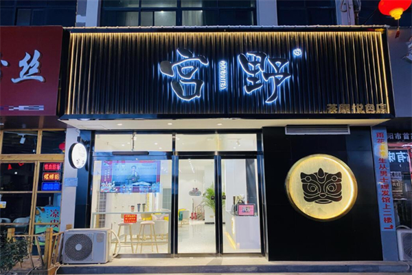 宫野奶茶店 宫野奶茶店