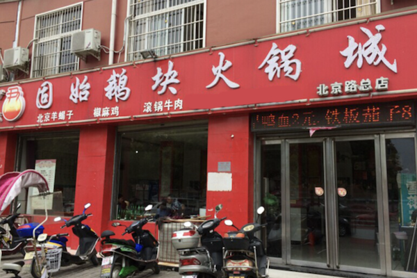 鹅块火锅