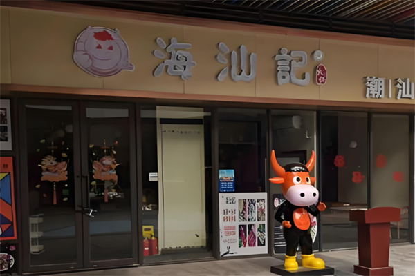 海汕记牛肉自助火锅