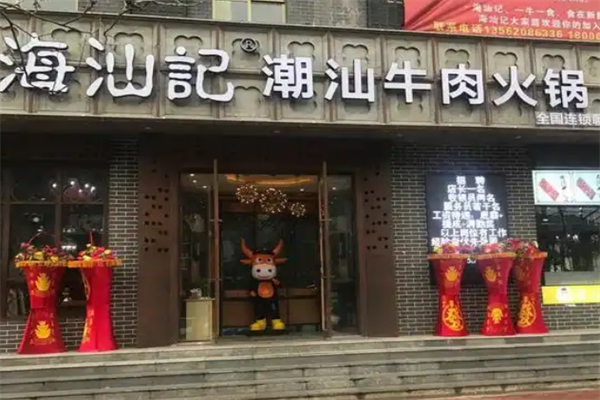 海汕记牛肉自助火锅
