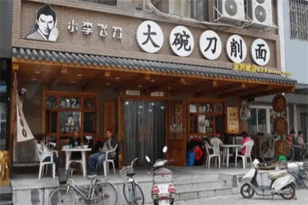 小李飞刀面馆 小李飞刀面馆