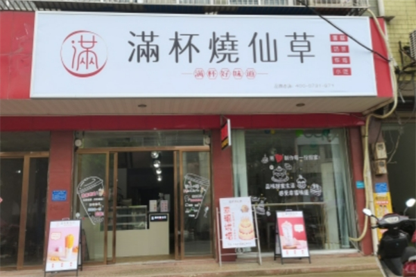 满杯烧仙草 满杯烧仙草