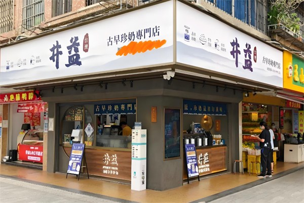井益古早味珍奶 井益古早味珍奶