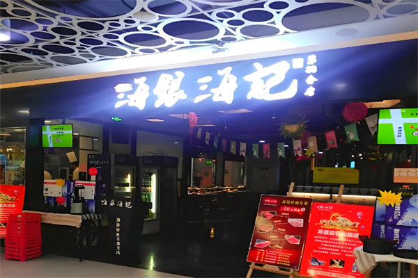 海银海记潮汕火锅 海银海记潮汕火锅
