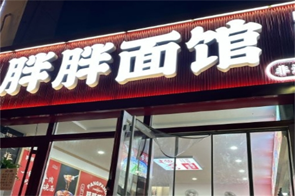 胖胖面馆