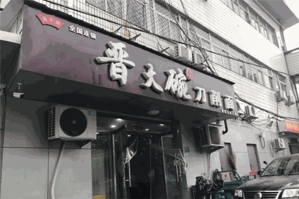 晋大碗刀削面 晋大碗刀削面