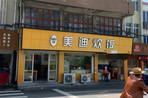 乐清市美迪炊饭