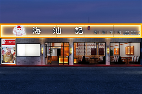 海汕记牛肉自助火锅