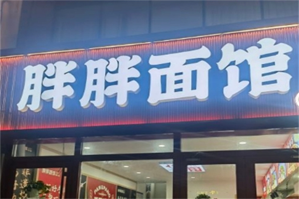 胖胖面馆