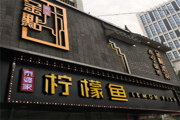柠檬鱼火锅