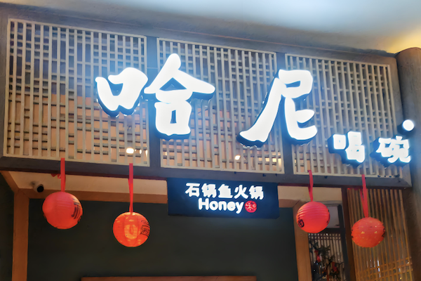 哈尼石锅鱼火锅 哈尼石锅鱼火锅