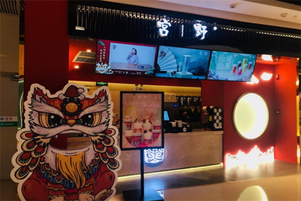 宫野奶茶店 宫野奶茶店