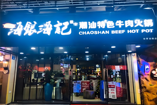 海银海记潮汕火锅 海银海记潮汕火锅