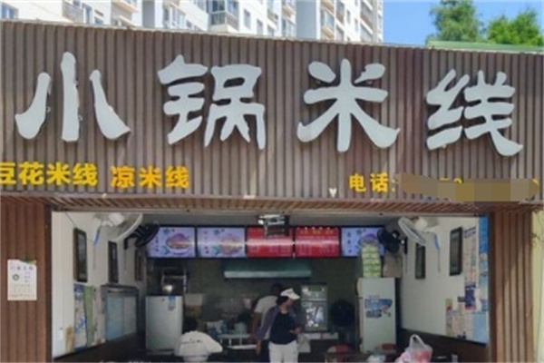 小锅米线