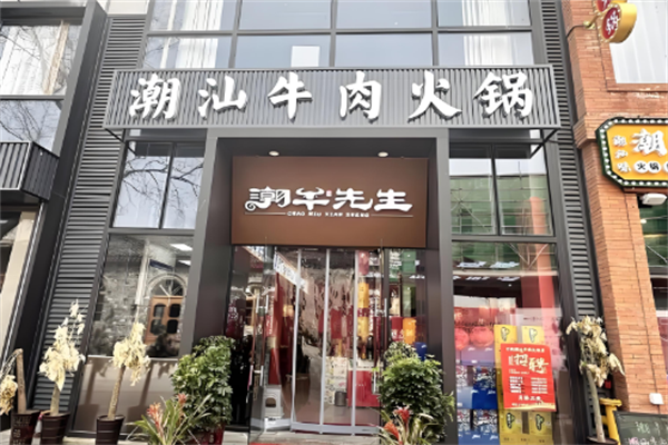 潮牛先生火锅