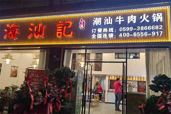 海汕记牛肉自助火锅