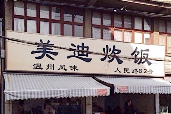 乐清市美迪炊饭