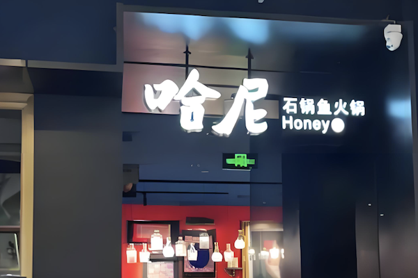 哈尼石锅鱼火锅 哈尼石锅鱼火锅