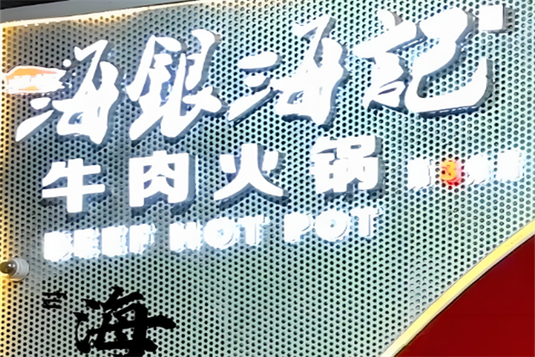 海银海记潮汕火锅