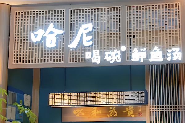 哈尼石锅鱼火锅 哈尼石锅鱼火锅