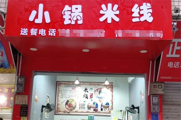 小锅米线