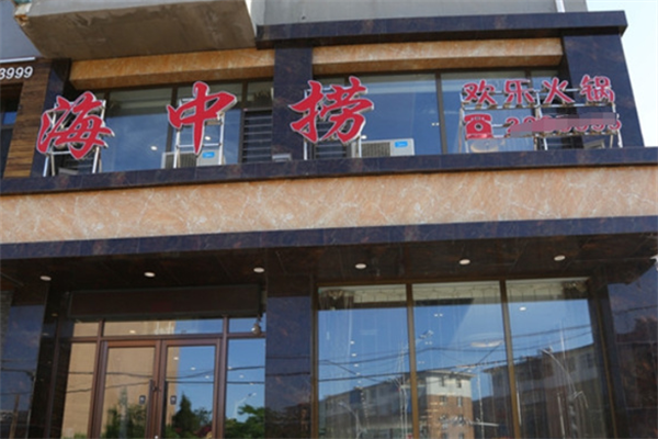 海中捞欢乐火锅