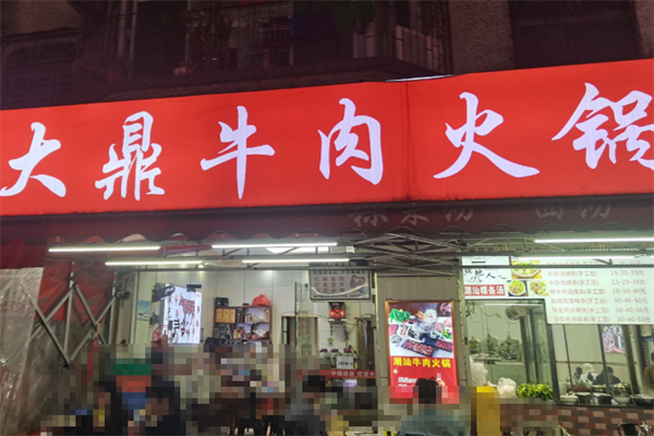 大鼎牛肉火锅