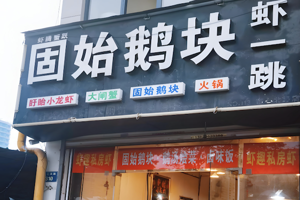 鹅块火锅
