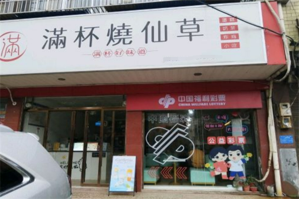 满杯烧仙草 满杯烧仙草