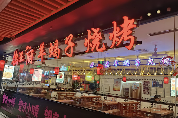 锅王府羊蝎子火锅