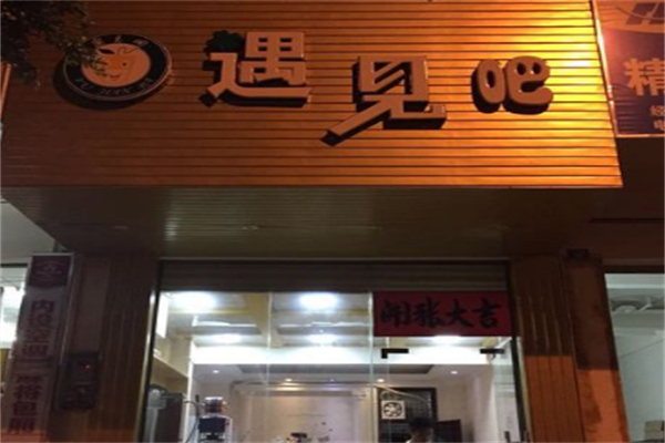 遇见吧奶茶 遇见吧奶茶