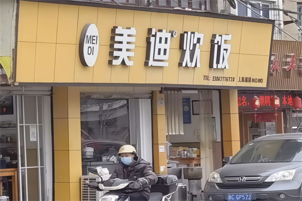 乐清市美迪炊饭