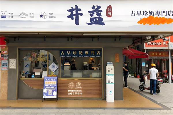 井益古早味珍奶 井益古早味珍奶