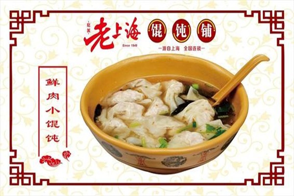老上海馄饨 老上海馄饨