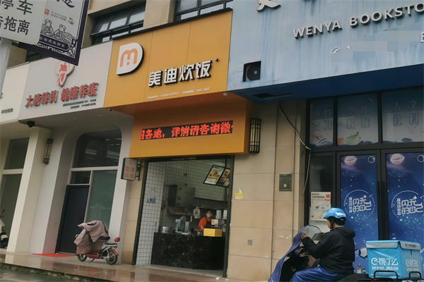 乐清市美迪炊饭