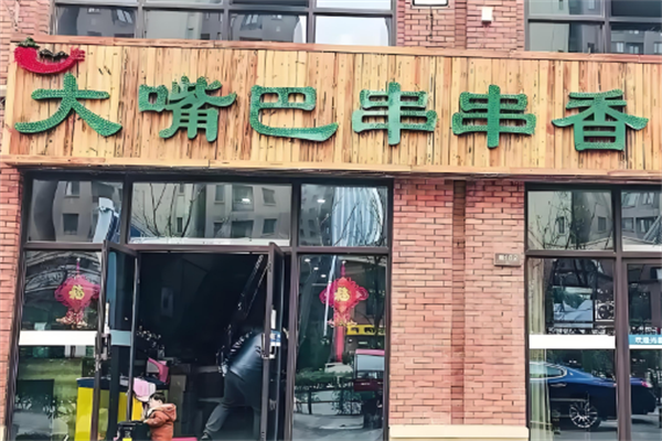 大嘴巴串串香火锅
