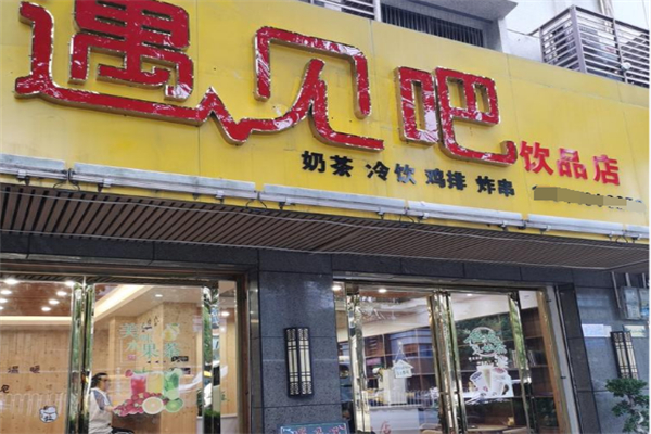 遇见吧奶茶 遇见吧奶茶