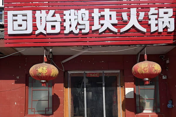 鹅块火锅