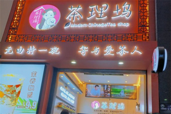 茶理坞