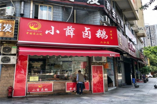 小薛卤鹅