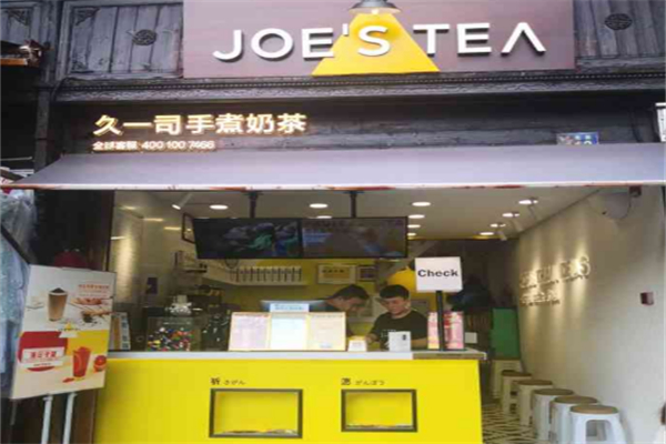 久一司奶茶